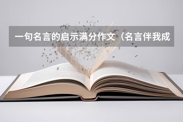 一句名言的启示满分作文（名言伴我成长优秀作文）