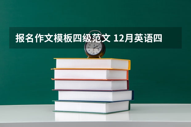 报名作文模板四级范文 12月英语四级作文范文模板