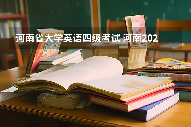 河南省大学英语四级考试 河南2022年下半年英语四级考试时间