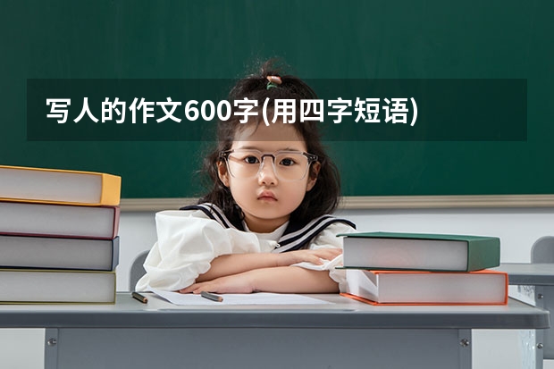 写人的作文600字(用四字短语) keep healthy多用短语初二仁爱作文