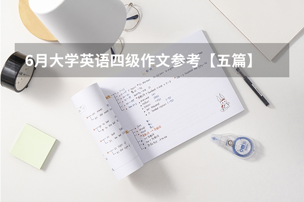 6月大学英语四级作文参考【五篇】 大学英语四级常见作文分享