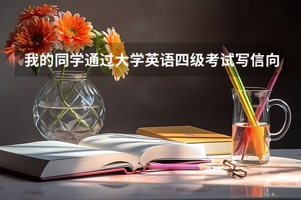 我的同学通过大学英语四级考试写信向他表示祝贺的英语作文 70哦（大学英语四级作文必备的五大万能模板）