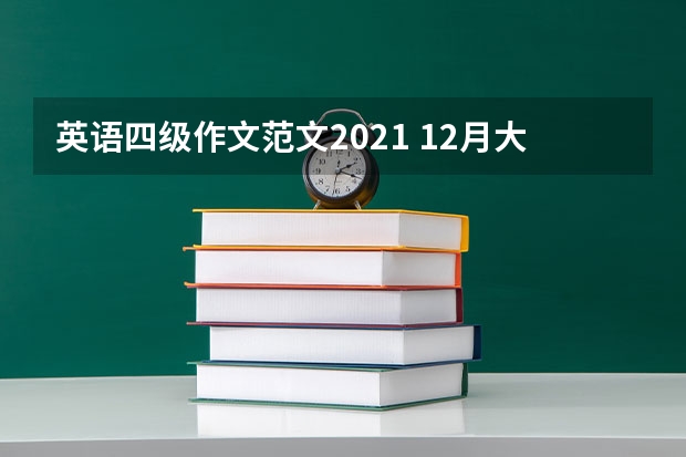 英语四级作文范文2021 12月大学英语四级作文高分范文