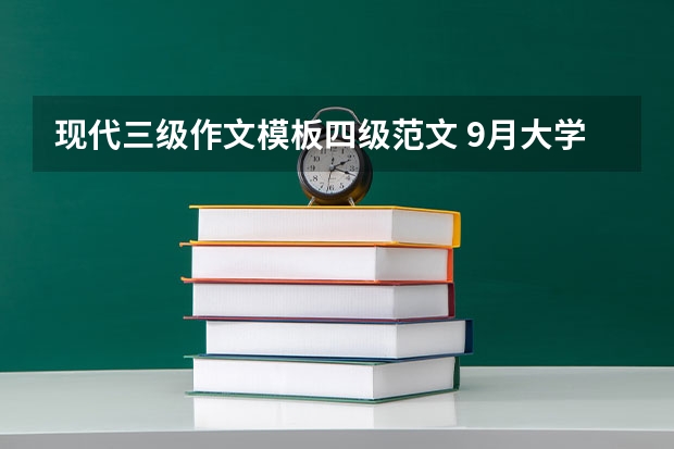 现代三级作文模板四级范文 9月大学英语四级作文范文模板