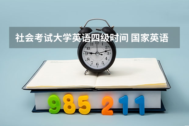 社会考试大学英语四级时间 国家英语四级考试时间大概在什么时候？