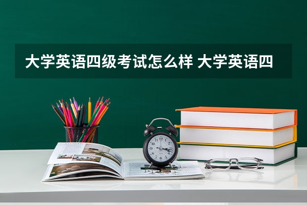 大学英语四级考试怎么样 大学英语四级是什么水平