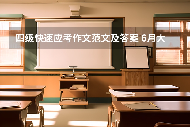 四级快速应考作文范文及答案 6月大学英语四级作文参考【五篇】