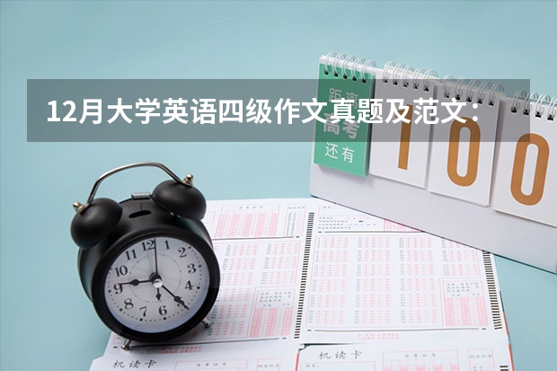 12月大学英语四级作文真题及范文： 向外国朋友推荐学汉语的地方 12月英语四级作文真题及：倾听比说重要