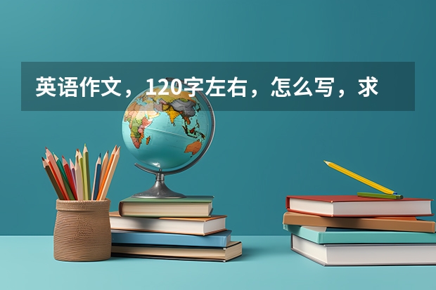 英语作文，120字左右，怎么写，求告知，急急急！ 内容：假如你是学生会主席李华，你校学生将于12月