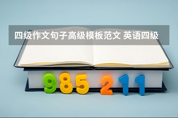 四级作文句子高级模板范文 英语四级作文优美句子