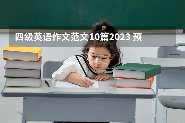 四级英语作文范文10篇2023 预测2023年的学校生活，从以下几个方面写 英语作文