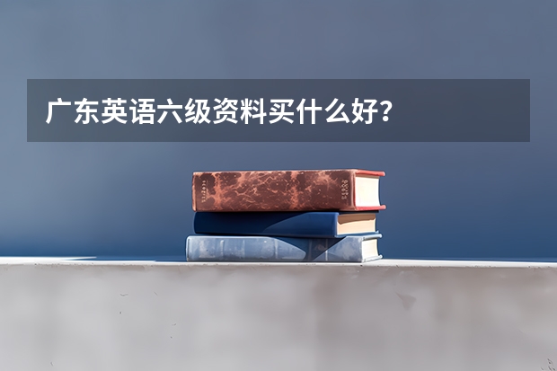 广东英语六级资料买什么好？