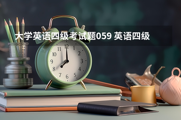 大学英语四级考试题059 英语四级考试的内容有哪些？