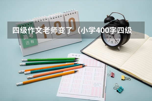 四级作文老师变了（小学400字四级作文:古诗里的故事）