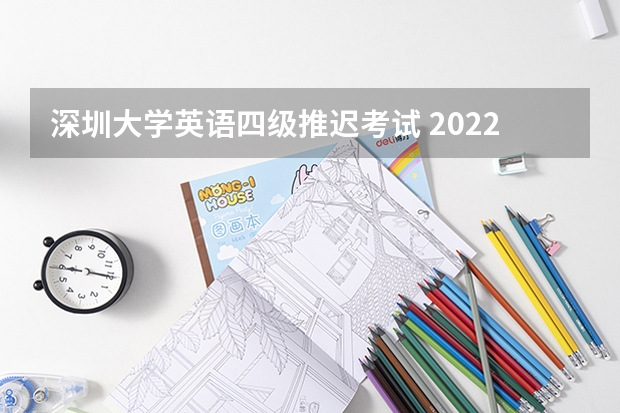 深圳大学英语四级推迟考试 2022年12月这次四级会推迟吗 哪些地区延期考试