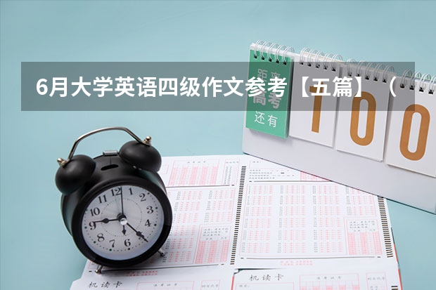 6月大学英语四级作文参考【五篇】（急求十篇四级英语作文，带翻译，高分在线等）