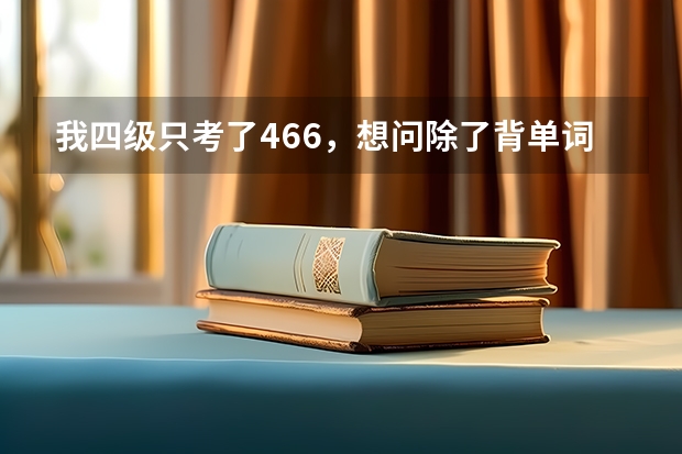 我四级只考了466，想问除了背单词，六级怎么过？