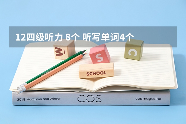 12四级听力 8个 听写单词4个 句子没写 快速阅读6个 选词8个 精读6个 完形16个 翻译3作文一般 大概多少