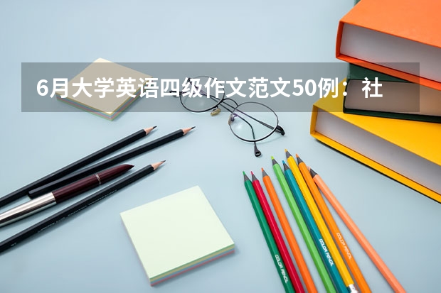 6月大学英语四级作文范文50例：社会实践（英语四级优秀作文范文）