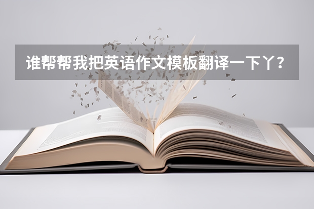 谁帮帮我把英语作文模板翻译一下丫？？~横线里应该填什么？？？~拜托拜托仂~~~~！~！急！！