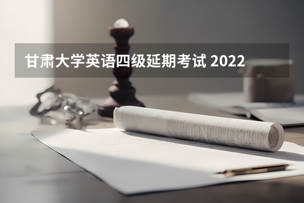 甘肃大学英语四级延期考试 2022英语四六级考试时间12月会延期吗 几号开考