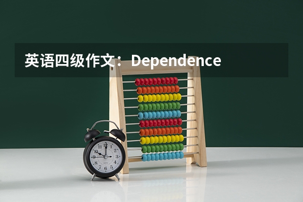 英语四级作文：Dependence on Internet。（大学英语四级常见作文分享）