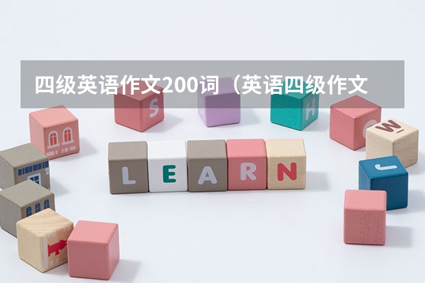 四级英语作文200词（英语四级作文必背范文带翻译）