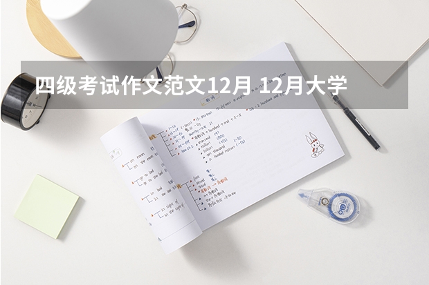 四级考试作文范文12月 12月大学英语四级作文范文