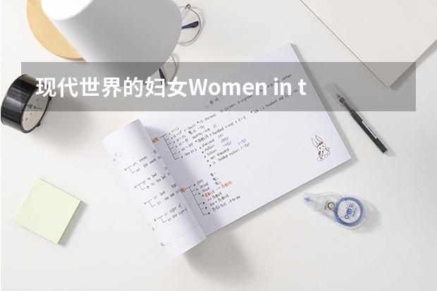 现代世界的妇女Women in the Modern World(四级英语作文) 高分求：四级水平英语作文一篇（1）