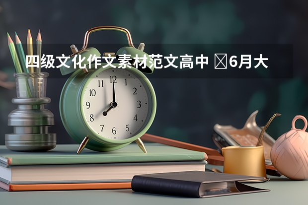 四级文化作文素材范文高中 ​6月大学英语四级作文素材：传统图书馆