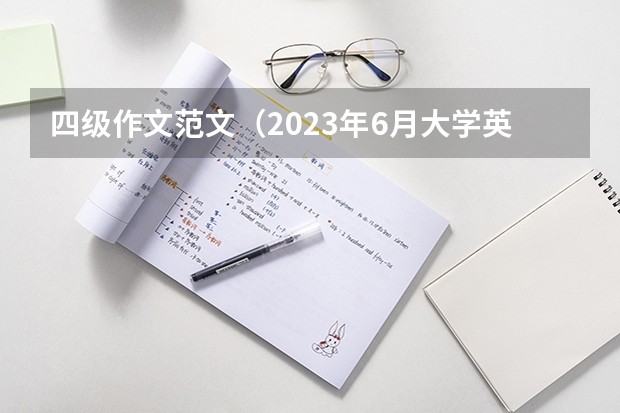 四级作文范文（2023年6月大学英语四级作文模板）