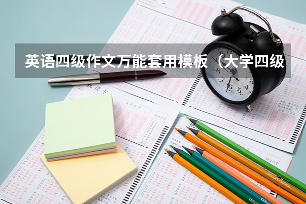 英语四级作文万能套用模板（大学四级英语作文模块）