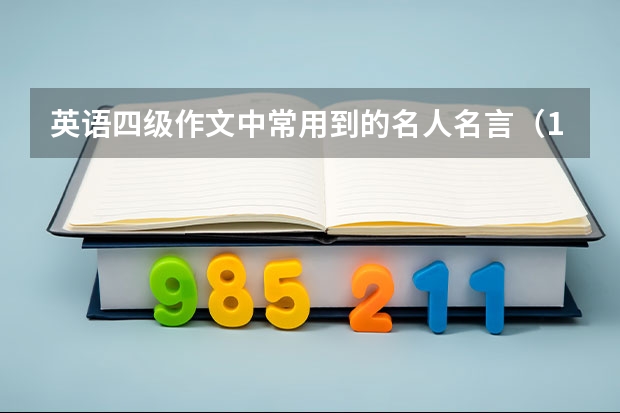 英语四级作文中常用到的名人名言（12月英语四级作文必背谚语参考）