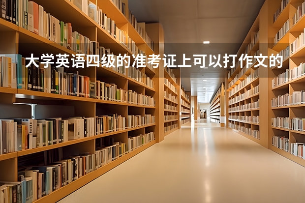 大学英语四级的准考证上可以打作文的草稿吗？我是说在考场上现打 而不是考前写上去。