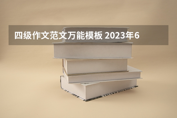 四级作文范文万能模板 2023年6月大学英语四级作文模板