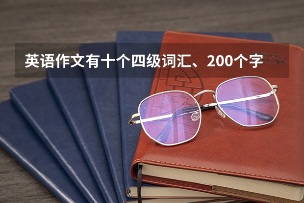 英语作文有十个四级词汇、200个字以上、大家帮帮忙 求新东方四级高频词汇，短语，作文句型,非常感谢