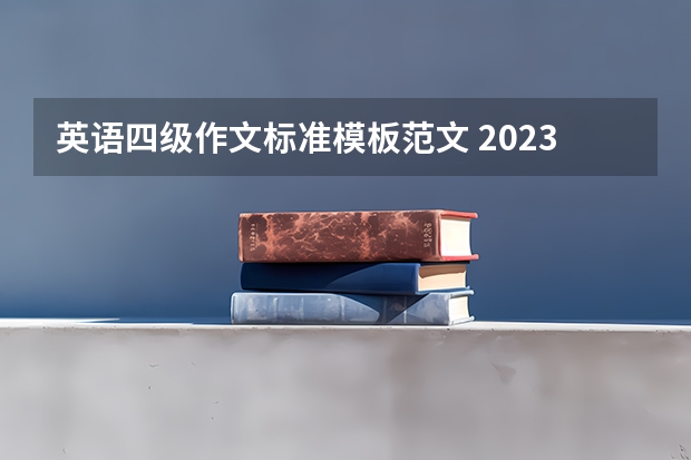 英语四级作文标准模板范文 2023年6月大学英语四级作文模板