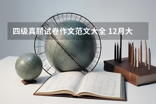 四级真题试卷作文范文大全 12月大学英语四级作文真题及范文： 向外国朋友推荐学汉语的地方