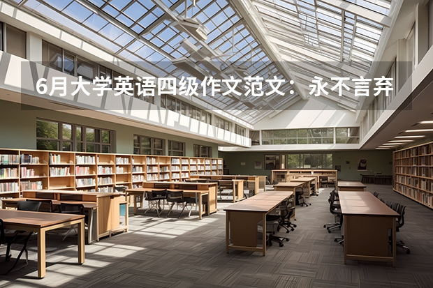 6月大学英语四级作文范文：永不言弃（英语作文关于四级该不该被取消）