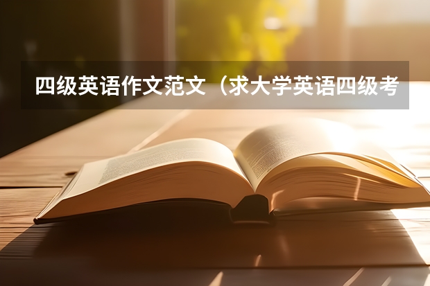 四级英语作文范文（求大学英语四级考试英语作文预测范文，谢谢！）