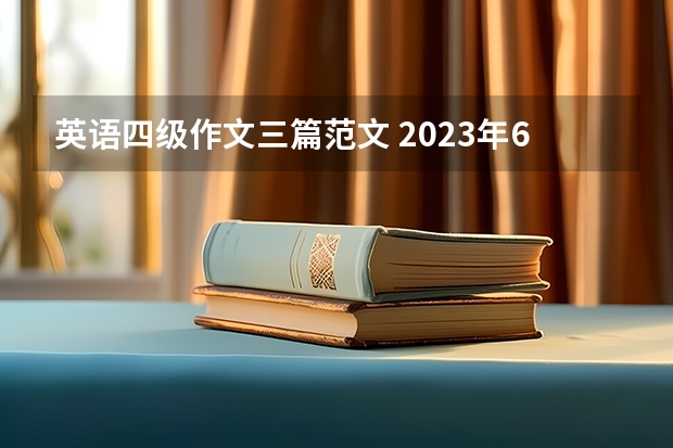 英语四级作文三篇范文 2023年6月大学英语四级作文模板