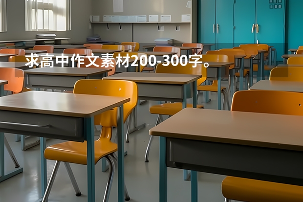 求高中作文素材200-300字。 语文作文记叙文素材 高中语文记叙文作文素材积累