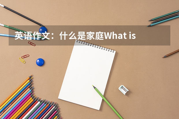 英语作文：什么是家庭What is family