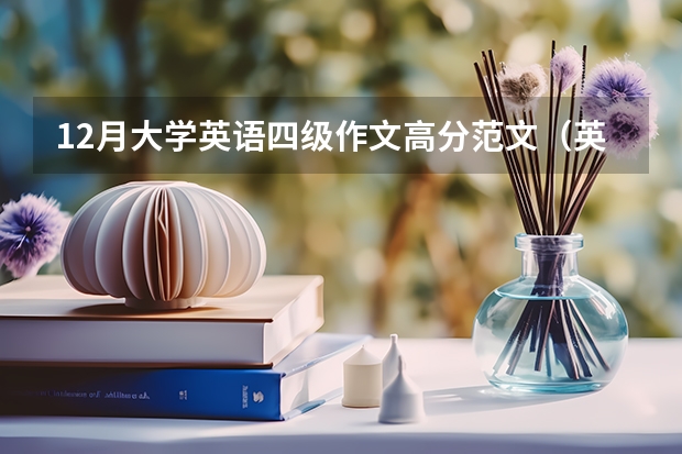 12月大学英语四级作文高分范文（英语四级作文范文）