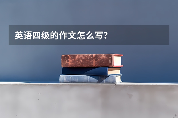 英语四级的作文怎么写？