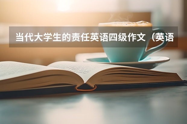 当代大学生的责任英语四级作文（英语四级作文做自己的主人）