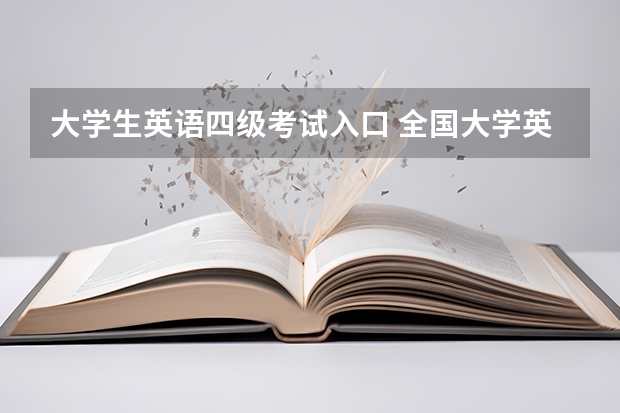 大学生英语四级考试入口 全国大学英语四六级报名入口官网