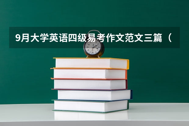 9月大学英语四级易考作文范文三篇（英语四级作文范文）