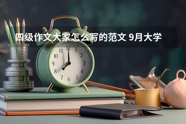 四级作文大家怎么写的范文 9月大学英语四级易考作文范文三篇