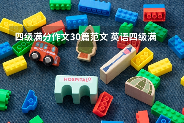 四级满分作文30篇范文 英语四级满分作文